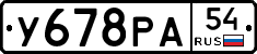 У678РА54 - 