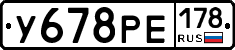 У678РЕ178 - 