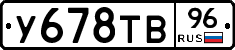 У678ТВ96 - 