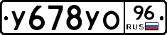У678УО96 - 