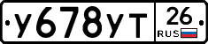 У678УТ26 - 