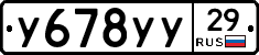 У678УУ29 - 