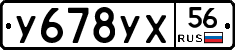 У678УХ56 - 