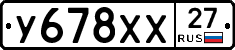 У678ХХ27 - 