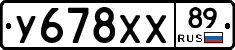 У678ХХ89 - 