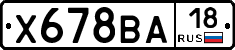 Х678ВА18 - 