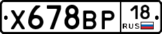 Х678ВР18 - 