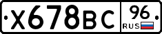 Х678ВС96 - 