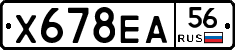 Х678ЕА56 - 