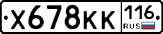 Х678КК116 - 