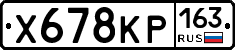 Х678КР163 - 