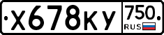 Х678КУ750 - 