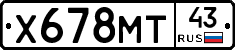 Х678МТ43 - 