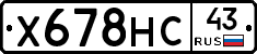 Х678НС43 - 