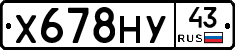Х678НУ43 - 