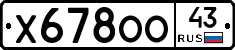 Х678ОО43 - 
