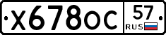 Х678ОС57 - 