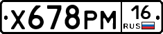 Х678РМ16 - 