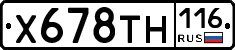 Х678ТН116 - 