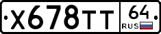 Х678ТТ64 - 