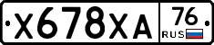 Х678ХА76 - 