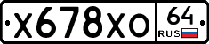Х678ХО64 - 