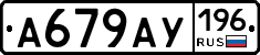 А679АУ196 - 