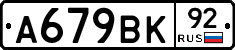 А679ВК92 - 