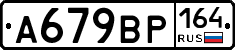 А679ВР164 - 