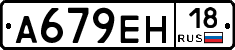 А679ЕН18 - 
