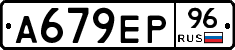 А679ЕР96 - 