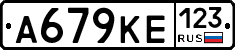 А679КЕ123 - 