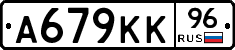 А679КК96 - 