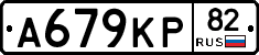 А679КР82 - 