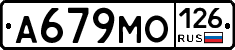 А679МО126 - 