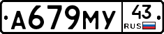 А679МУ43 - 