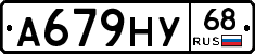 А679НУ68 - 
