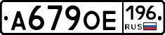 А679ОЕ196 - 