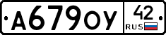 А679ОУ42 - 