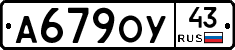 А679ОУ43 - 