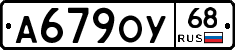 А679ОУ68 - 