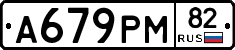 А679РМ82 - 