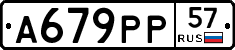 А679РР57 - 