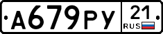А679РУ21 - 