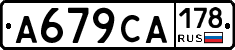 А679СА178 - 