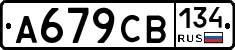А679СВ134 - 
