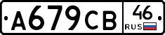 А679СВ46 - 