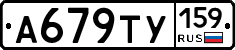 А679ТУ159 - 