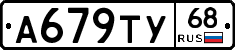 А679ТУ68 - 