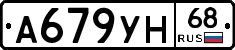 А679УН68 - 